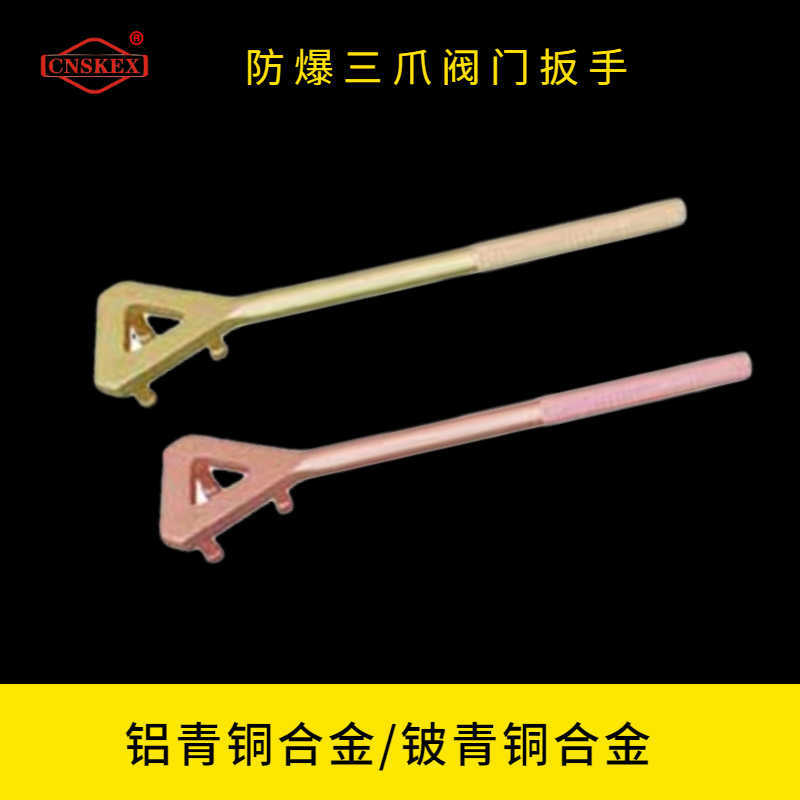 防爆三爪閥門扳手