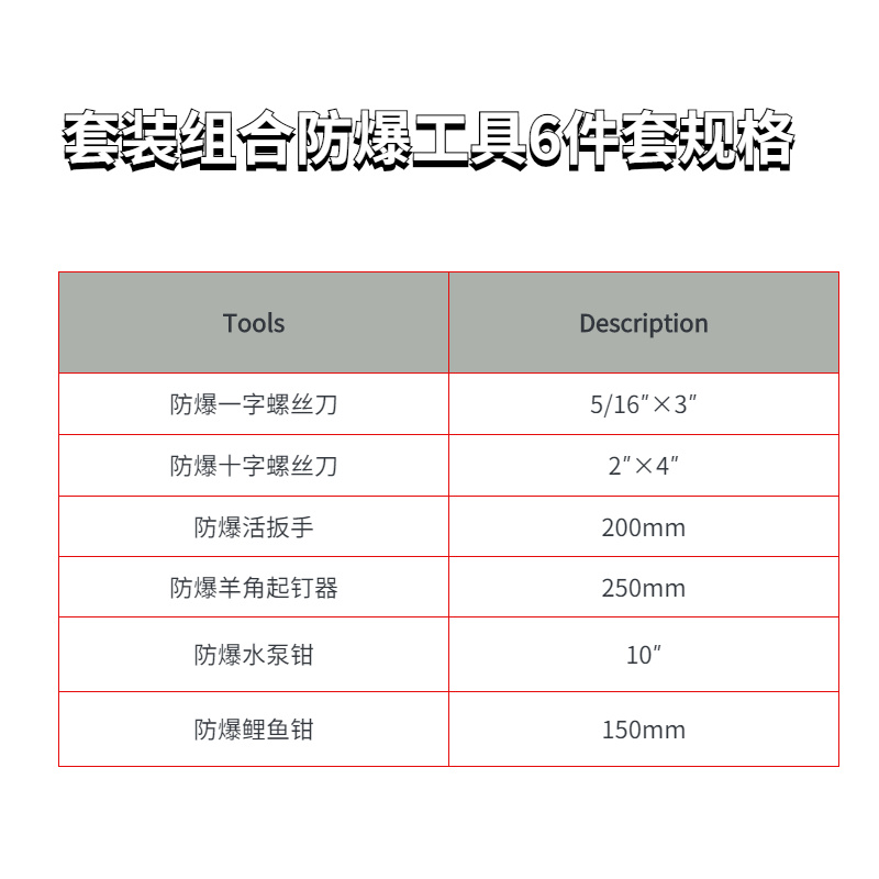 套裝組合防爆工具6件套SKT-6規(guī)格