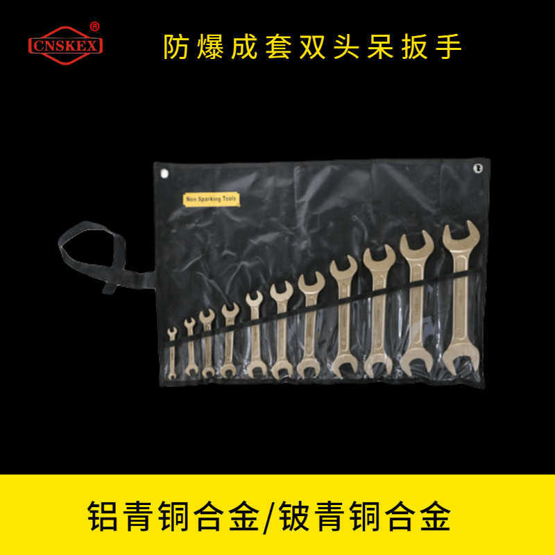 防爆成套雙頭呆扳手