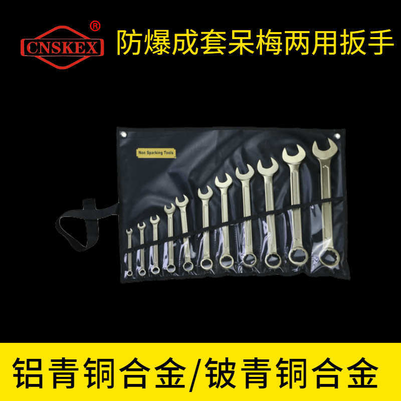 防爆成套呆梅兩用扳手