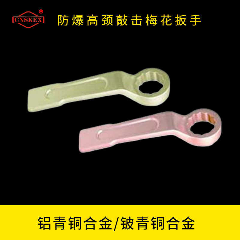防爆高頸敲擊梅花扳手