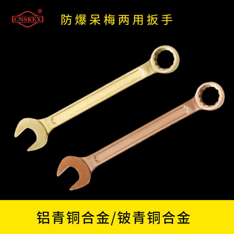防爆呆梅兩用扳手