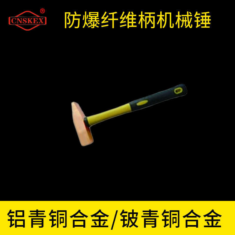 防爆纖維柄機(jī)械錘