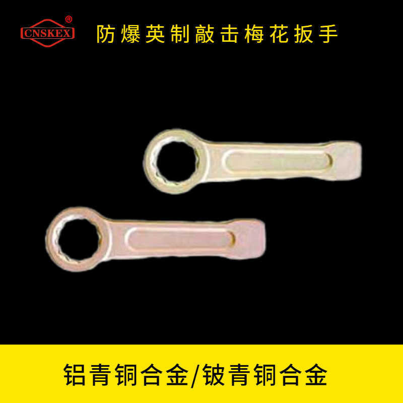防爆英制敲擊梅花扳手