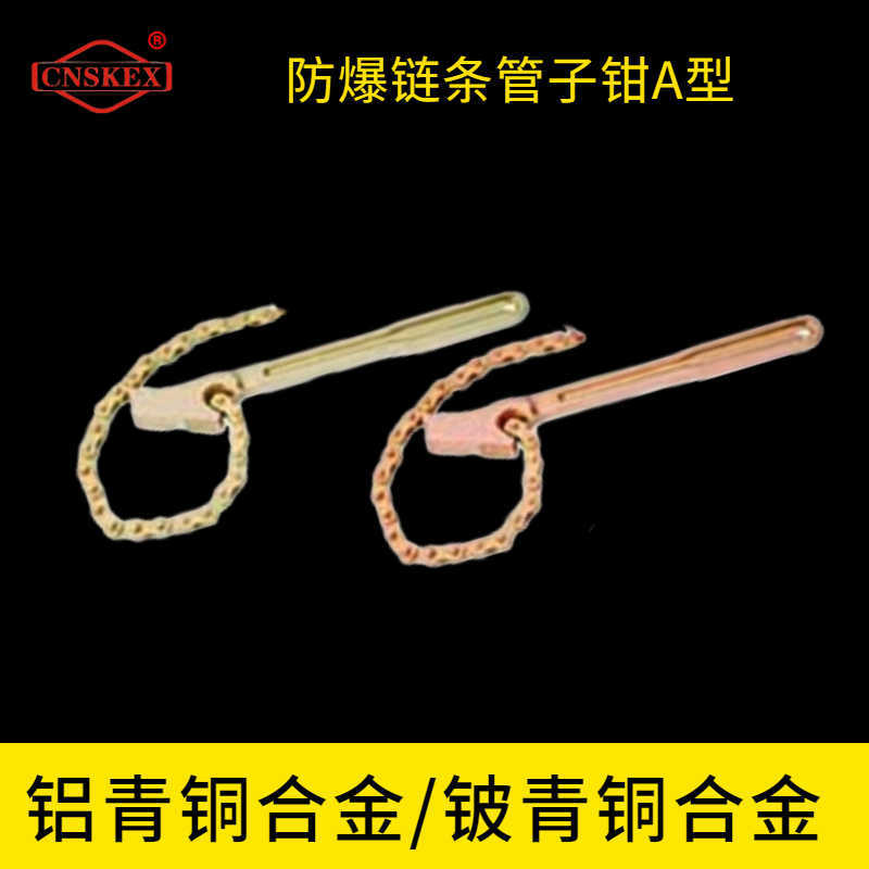 防爆鏈條管子鉗A型
