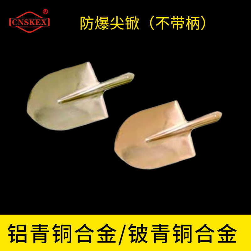 防爆尖锨（不帶柄）