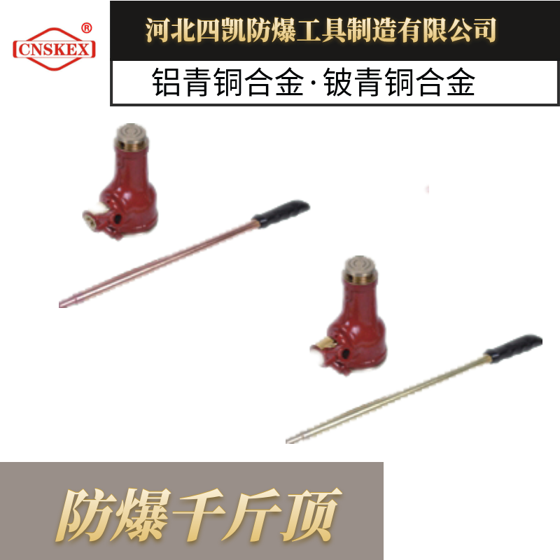 無火花工具 防爆千斤頂