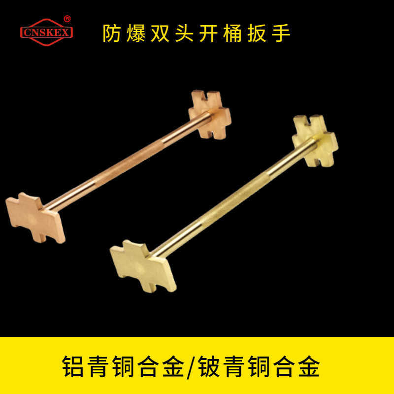 防爆雙頭開桶扳手