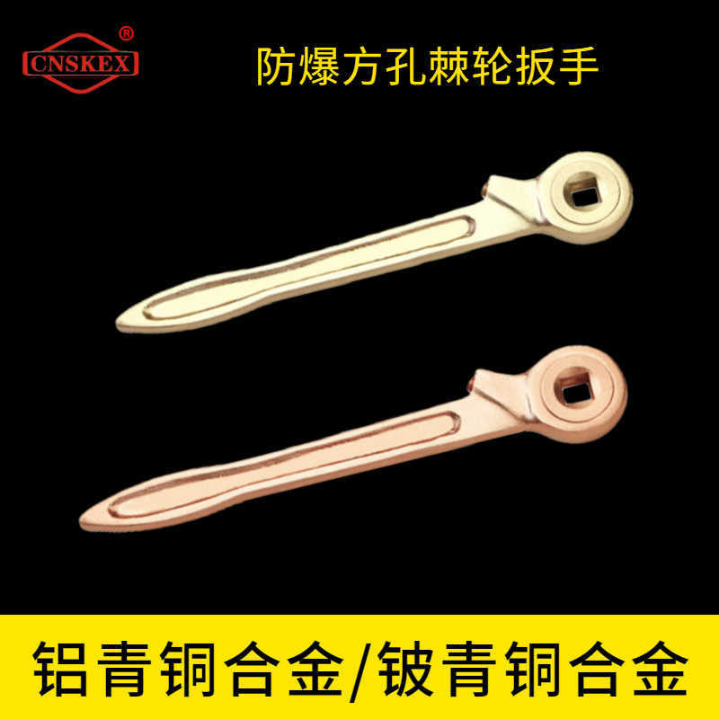 防爆方孔棘輪扳手
