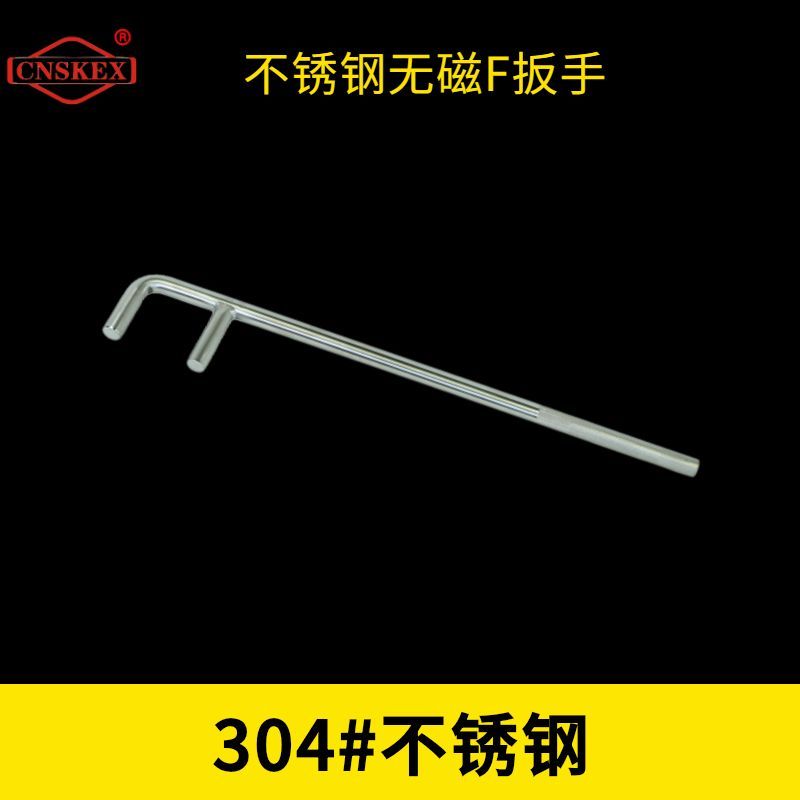 不銹鋼無磁F扳手