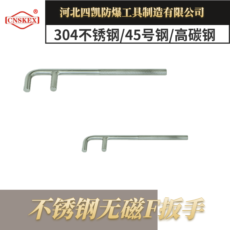 不銹鋼無磁F扳手