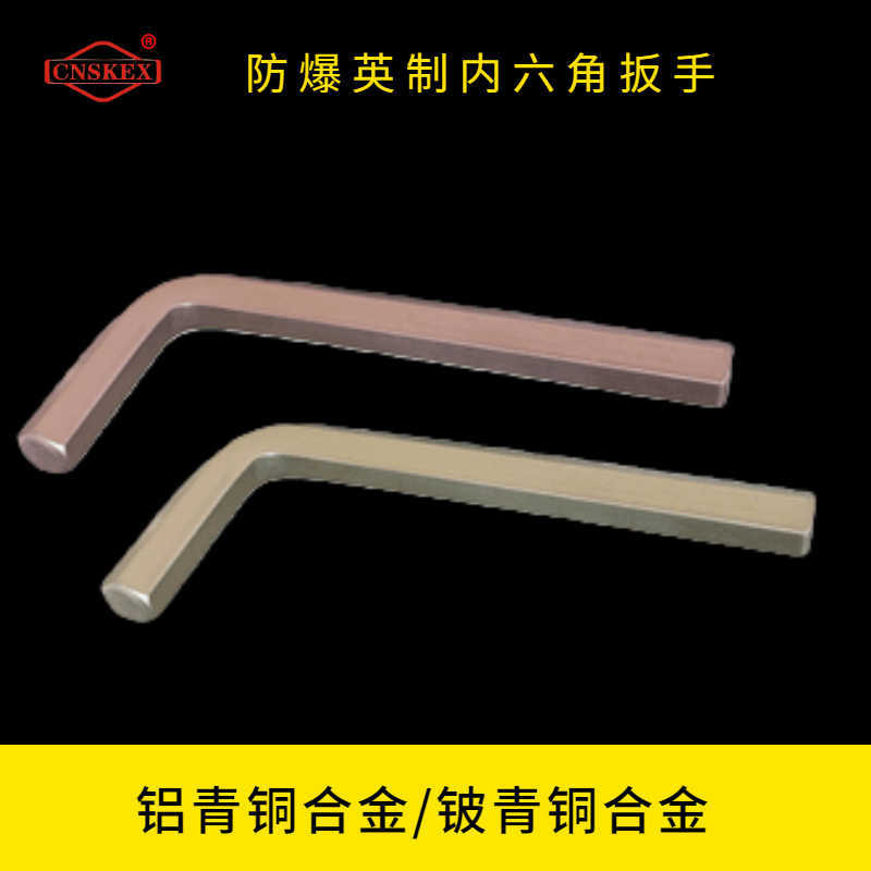 防爆英制內(nèi)六角扳手