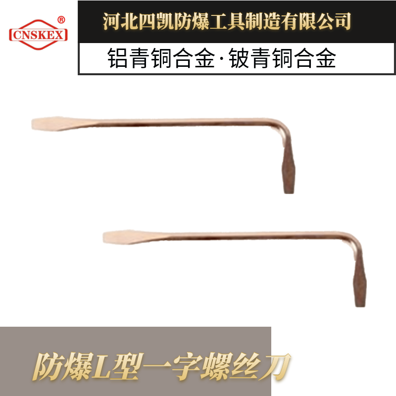 無(wú)火花工具 防爆螺絲刀 防爆L型一字螺絲刀