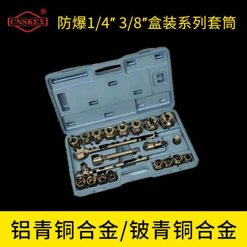 防爆1/4″ 3/8″盒裝系列套筒