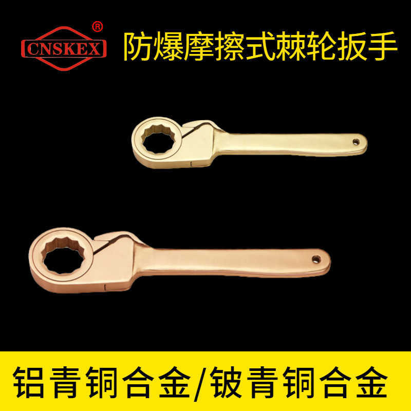 防爆摩擦式棘輪扳手