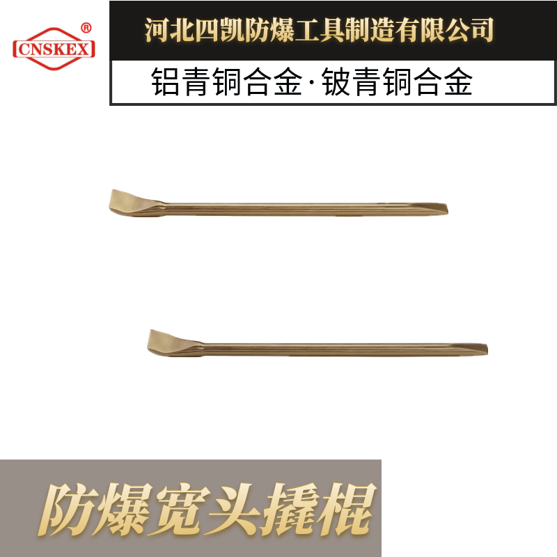 無火花工具 防爆寬頭撬棍