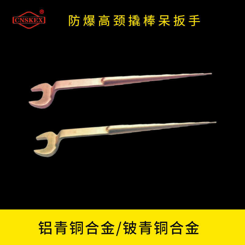 防爆高頸撬棒呆扳手
