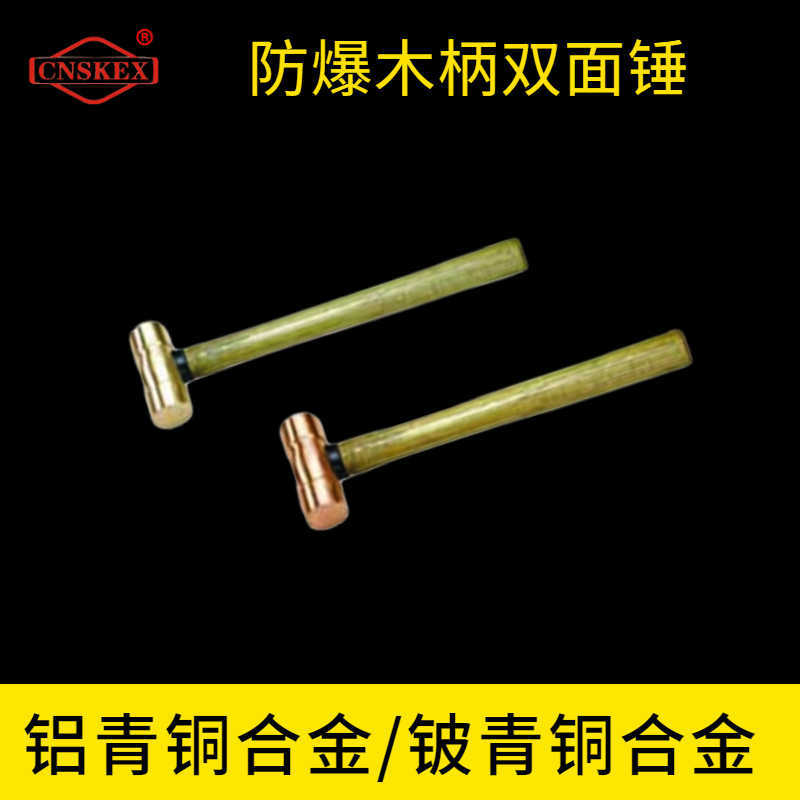 防爆木柄雙面錘