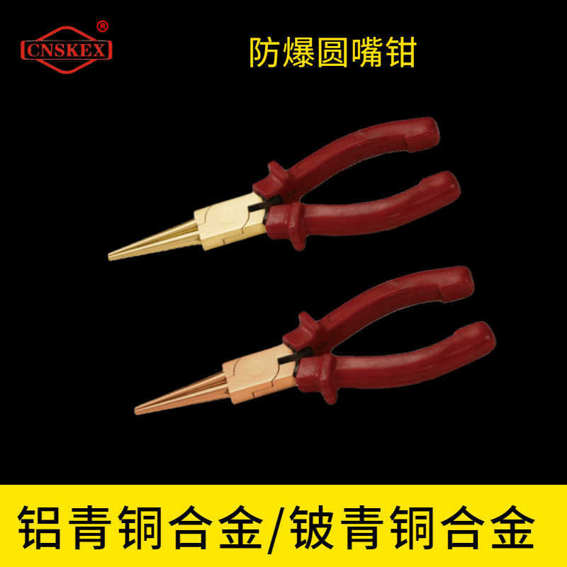防爆圓嘴鉗