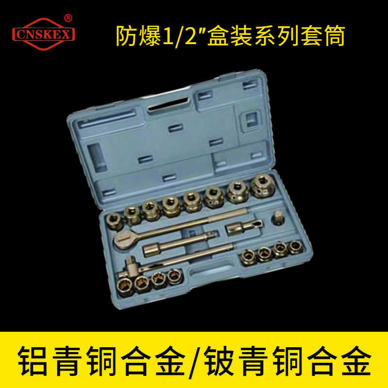防爆1/2″盒裝系列套筒