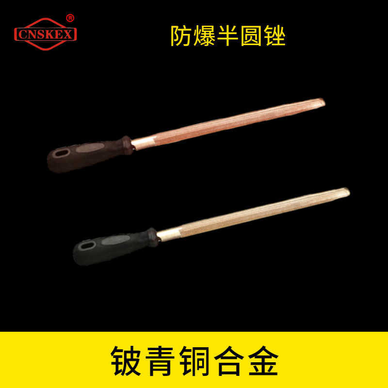 防爆半圓銼