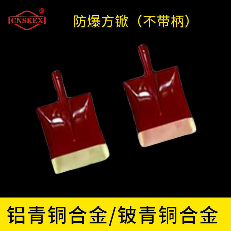 防爆方锨（不帶柄）