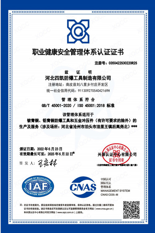四凱防爆工具職業(yè)健康安全管理體系認(rèn)證