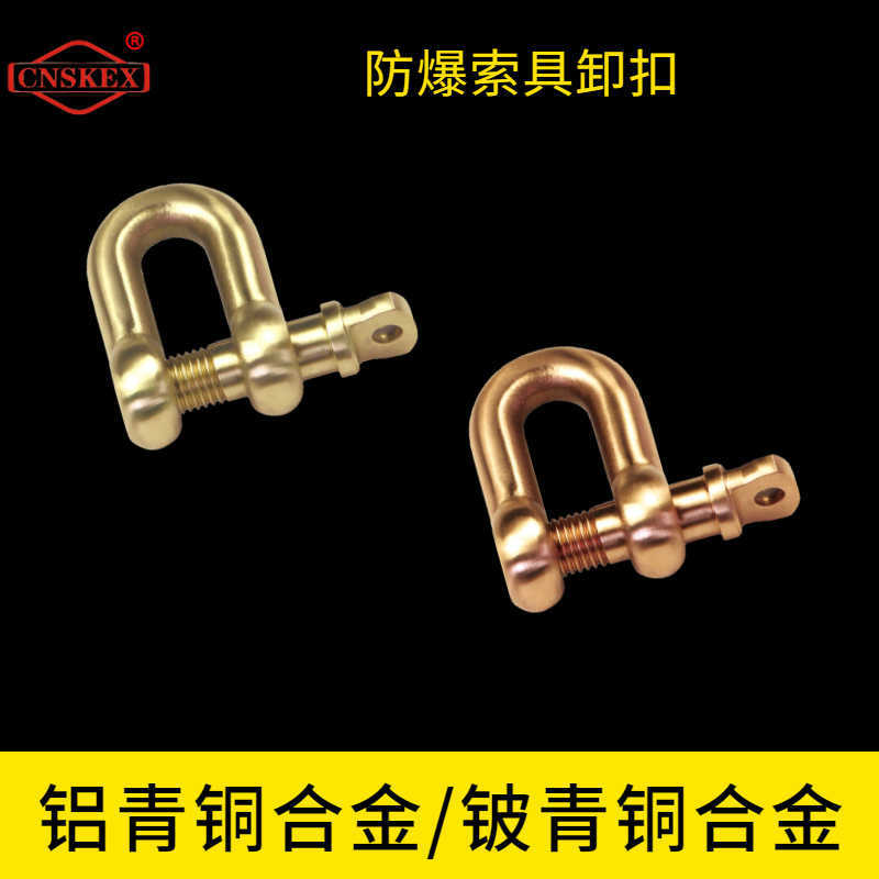 防爆索具卸扣