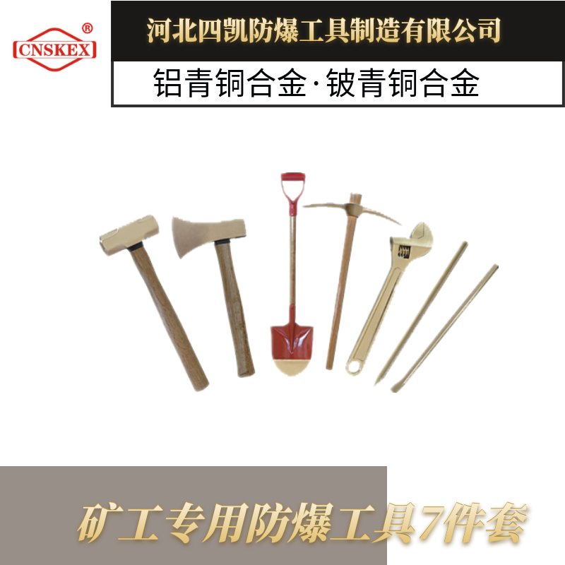 礦工專(zhuān)用防爆工具7件套