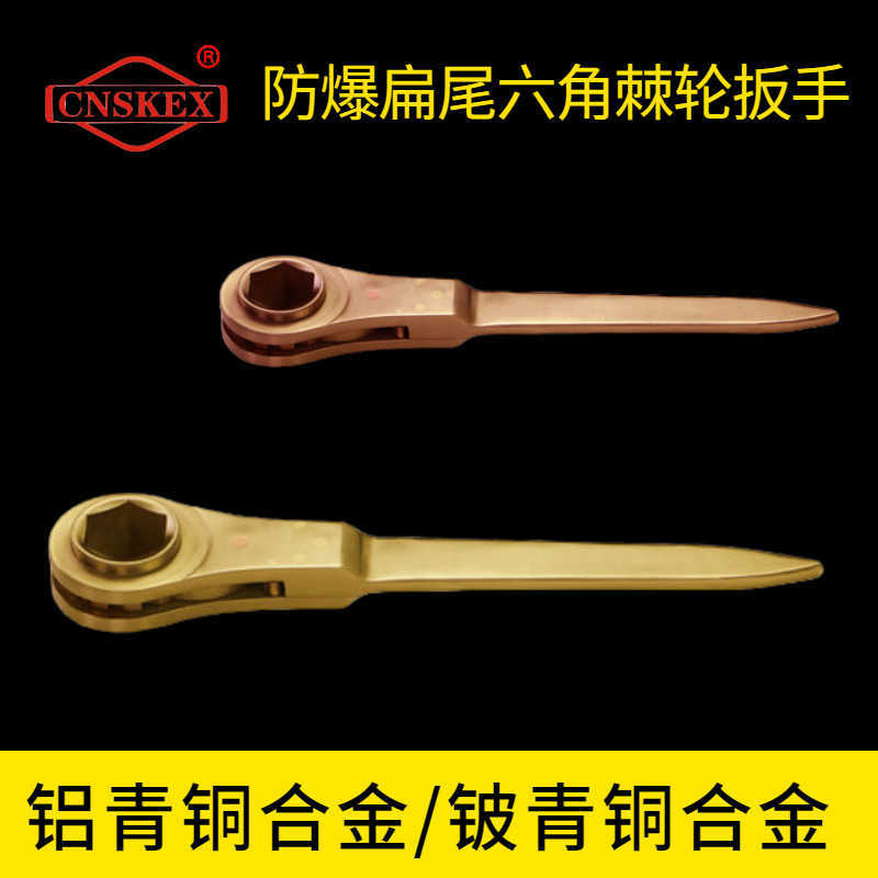 防爆扁尾六角棘輪扳手