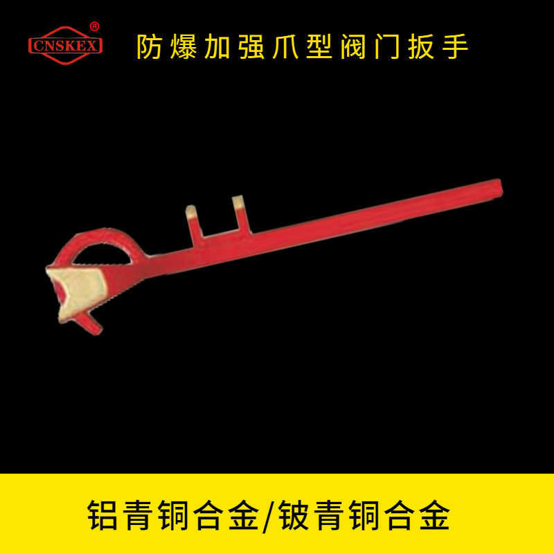 防爆加強爪型閥門扳手