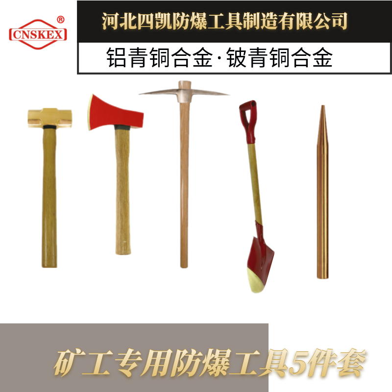 礦工專用防爆工具5件套