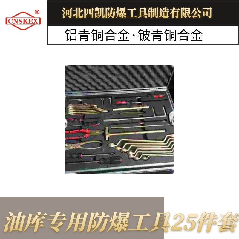 油庫專用防爆工具25件套