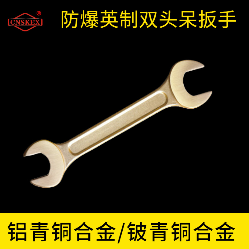 防爆英制雙頭呆扳手
