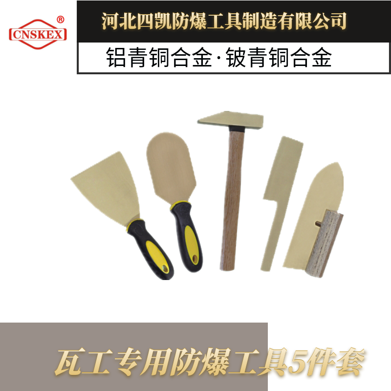 瓦工專用防爆工具5件套