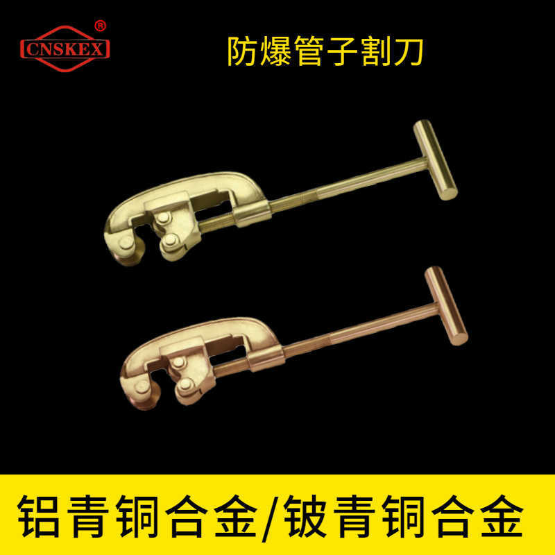 防爆管子割刀