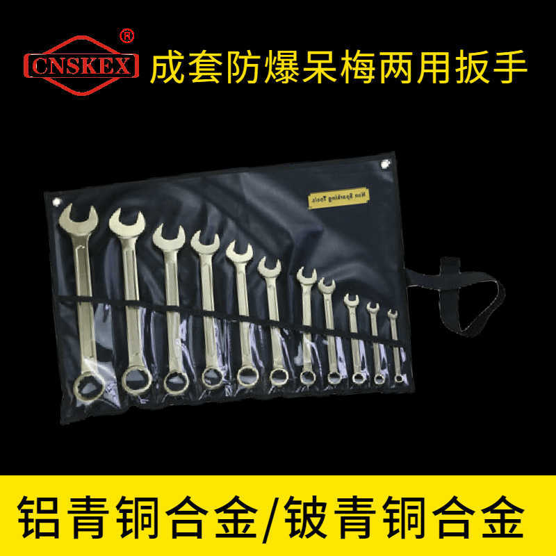 成套防爆呆梅兩用扳手
