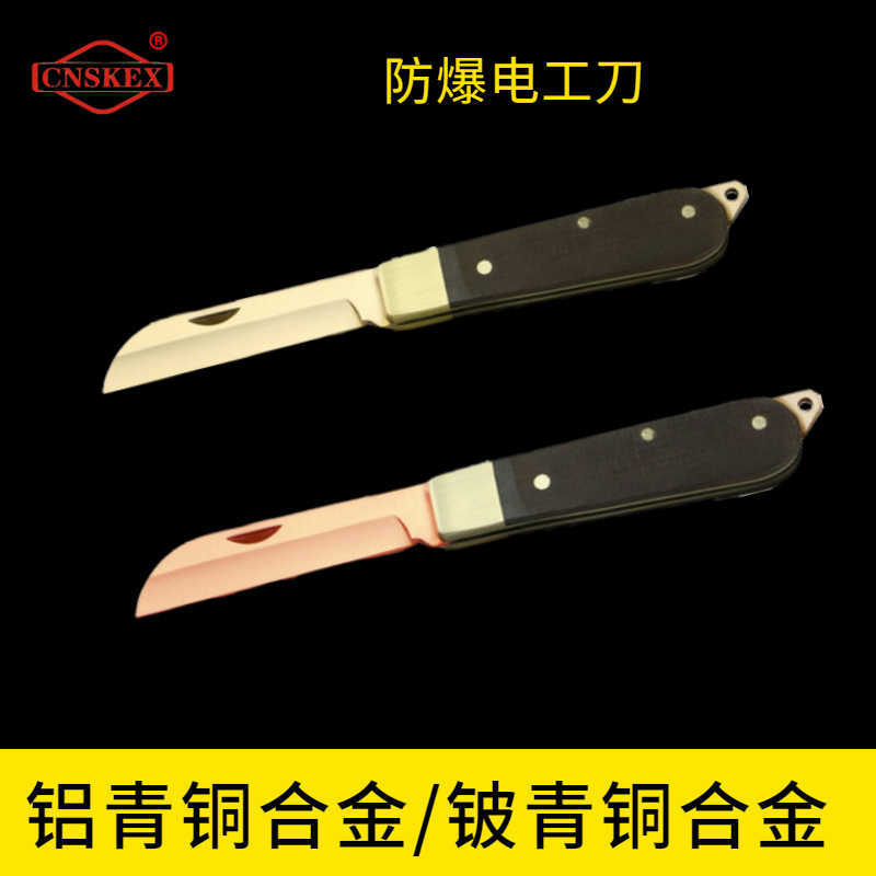 防爆電工刀