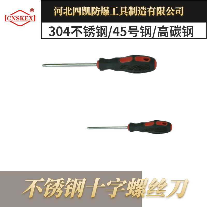 不銹鋼無磁十字螺絲刀