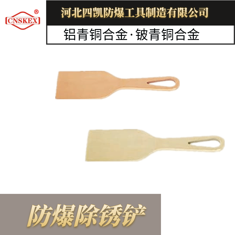 無(wú)火花工具 防爆工具 防爆除銹鏟