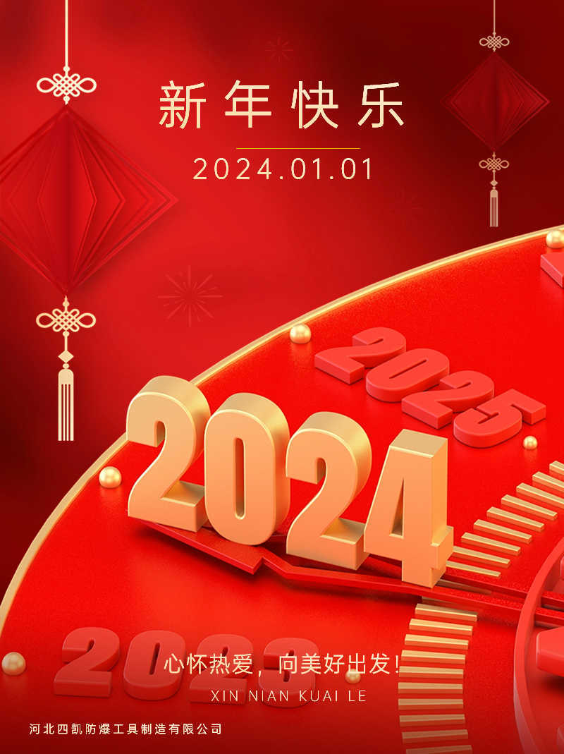 2024 新的開始 新的征程