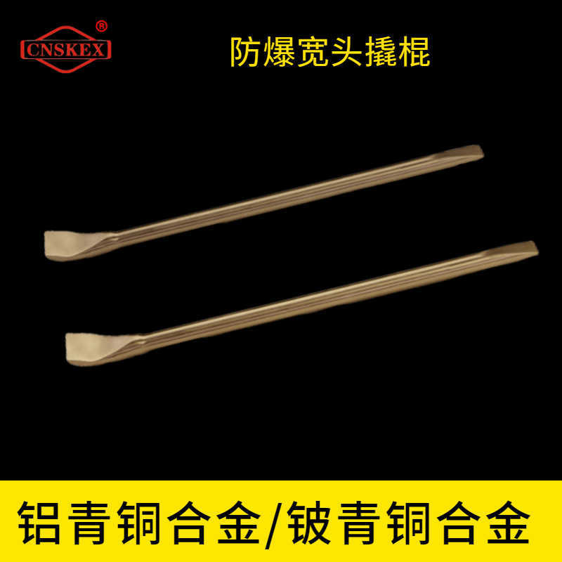 防爆寬頭撬棍