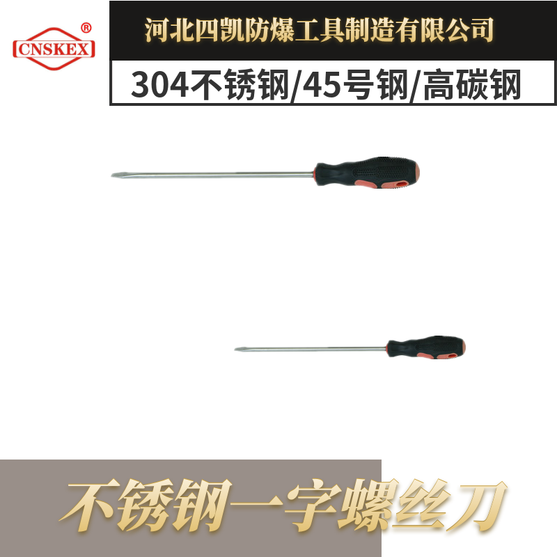 不銹鋼無(wú)磁一字螺絲刀