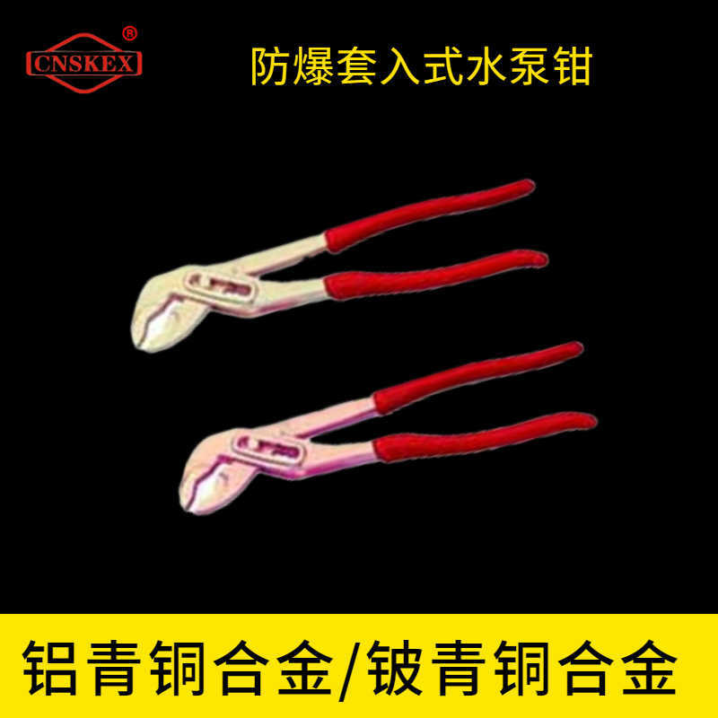 防爆套入式水泵鉗