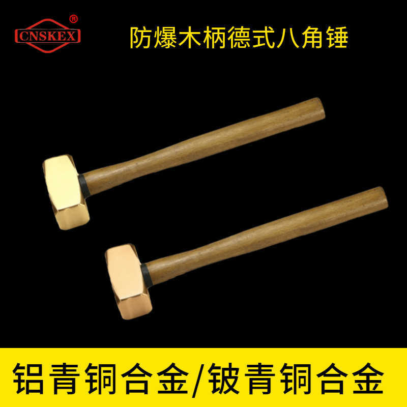 防爆木柄德式八角錘