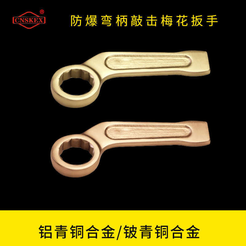 防爆彎柄敲擊梅花扳手