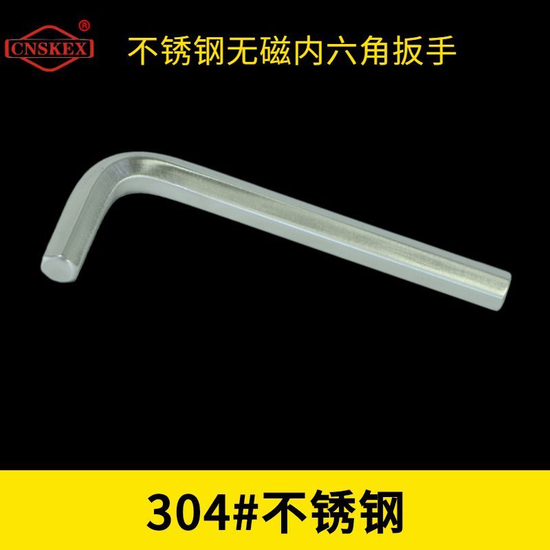 不銹鋼無(wú)磁內(nèi)六角扳手