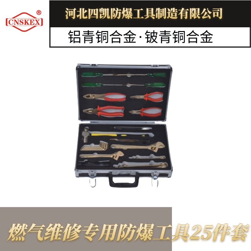 燃?xì)饩S修專用防爆工具25件套