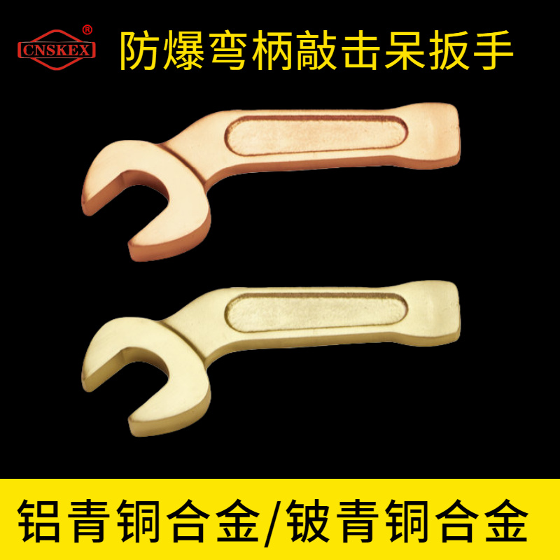防爆彎柄敲擊呆扳手