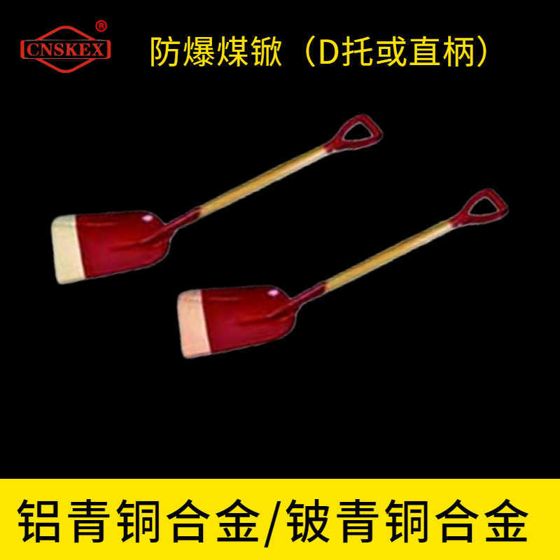 防爆煤锨（D托或直柄）